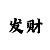 bob如何买串子